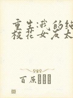 重生:我的纯欲校花女友太甜了