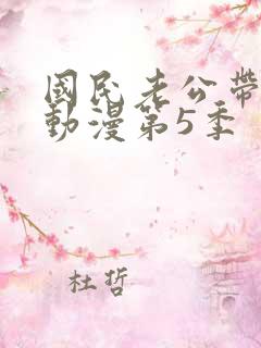 国民老公带回家动漫第5季