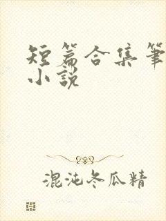 短篇合集笔趣阁小说