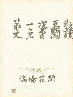 第一次喜欢你全文免费阅读