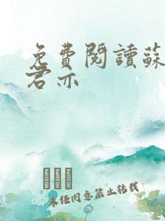 免费阅读苏杳顾君亦