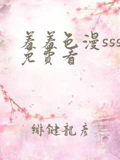 羞羞色漫sss免费看