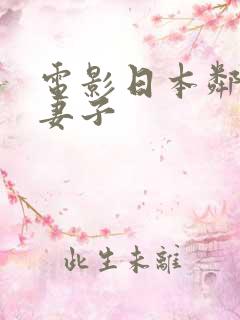 电影日本邻居的妻子