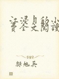 江浸月的小说免费全文阅读