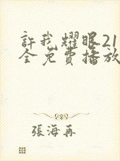 许我耀眼21集全免费播放