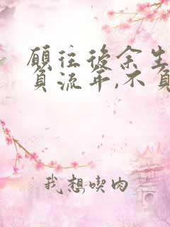 愿往后余生,不负流年,不负自己