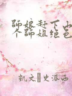 师娘赶下山:九个师姐绝色倾城小说免费阅读