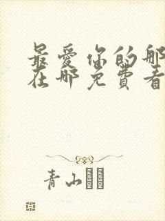 最爱你的那十年在哪免费看