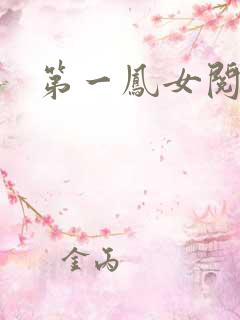 第一凤女阅读全