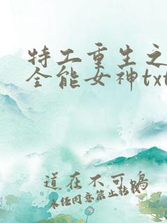 特工重生之快穿全能女神txt