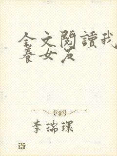 全文阅读我的云养女友