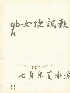 gb女攻调教高h