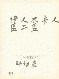 伊人不卡人妻一区二区