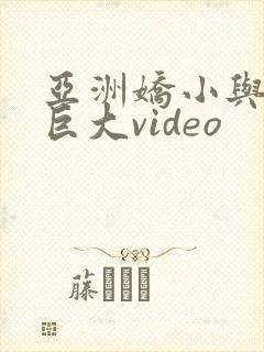 亚洲娇小与黑人巨大video