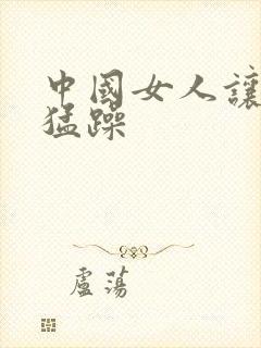 中国女人让黑人猛躁