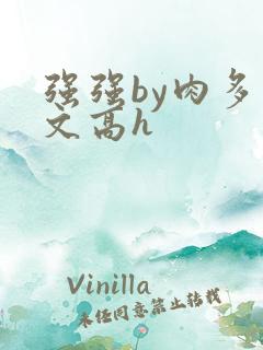 强强by肉多荤文高h