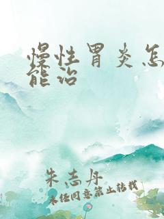 慢性胃炎怎样才能治