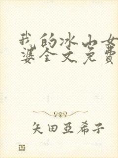 我的冰山女神老婆全文免费阅读