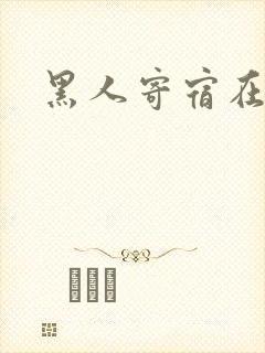 黑人寄宿在我家