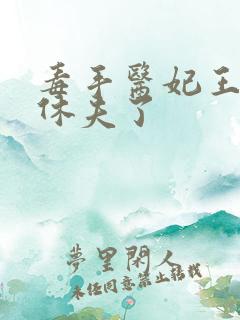 毒手医妃王爷被休夫了