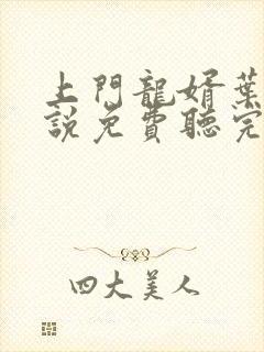 上门龙婿叶辰小说免费听完整版