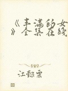 《丰满的女邻居》全集在线观看