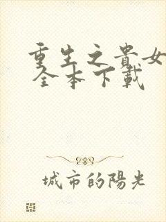 重生之贵女难求 全本下载