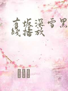 有坂深雪黑人在线播放