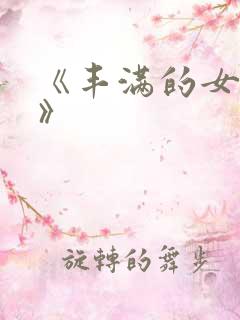 《丰满的女邻居》