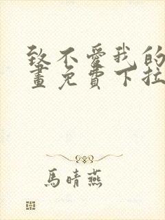 致不爱我的你漫画免费下拉式