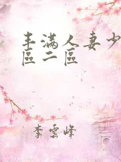 丰满人妻少妇/区二区