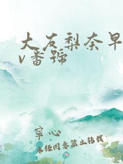 大友梨奈早年av番号