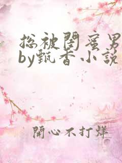 总被闺蜜男友抢by甄香小说免费阅读