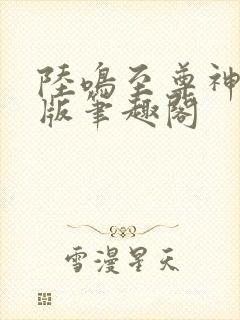 陆鸣至尊神殿正版笔趣阁