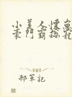 小美人怀崽后被豪门霸总宠上天