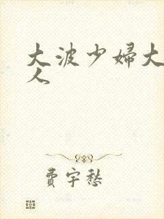 大波少妇大战黑人