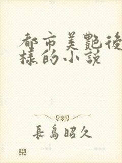 都市美艳后宫一样的小说