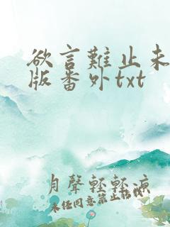 欲言难止未删减版番外txt