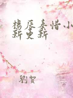 杨辰秦惜小说最新更新