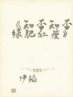 《知否知否应是绿肥红瘦》在线免费观看