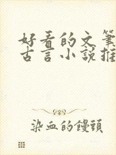 好看的文笔好的古言小说推荐