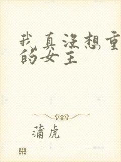 我真没想重生啊的女主