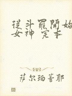 从斗罗开始俘获女神 完本