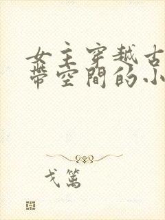 女主穿越古代自带空间的小说