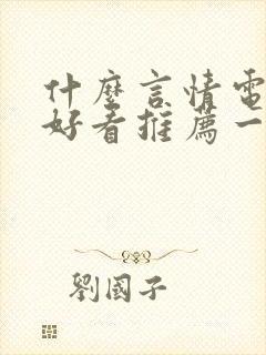 什么言情电视剧好看推荐一下