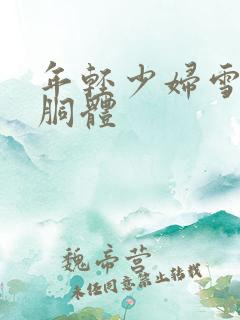 年轻少妇雪白的胴体