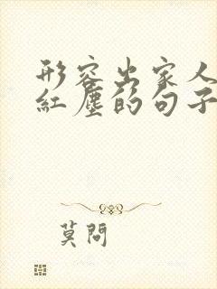 形容出家人看破红尘的句子