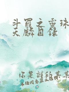 斗罗之灵珠神剑天麟目录