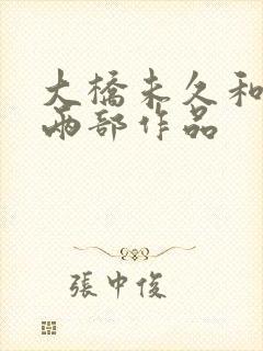 大桥未久和黑人两部作品