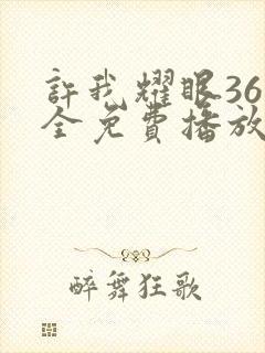 许我耀眼36集全免费播放